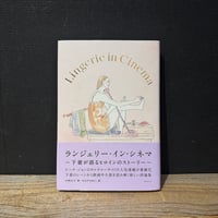 【古本】ランジェリー・イン・シネマ　下着が語るヒロインのストーリー