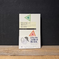 【古本】「対人不安」って何だろう？　友だちづきあいに疲れる心理
