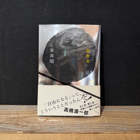 【古本】生きる