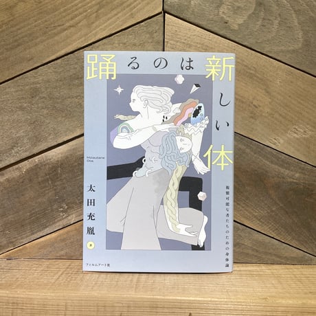 踊るのは新しい体　複製可能な者たちのための身体論