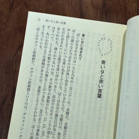 【古本】ぼくには数字が風景に見える