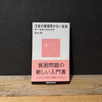 【古本】弱者の居場所がない社会　貧困・格差と社会的包摂