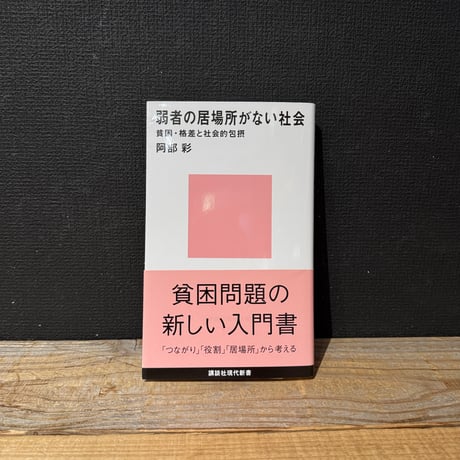 【古本】弱者の居場所がない社会　貧困・格差と社会的包摂