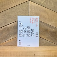 積読こそが完全な読書術である