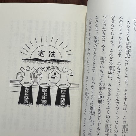 小さな学問の書　あたらしい憲法のはなし