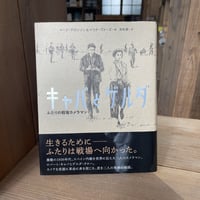 【古本】キャパとゲルダ　ふたりの戦場カメラマン