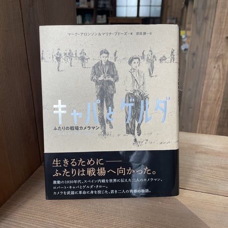 【古本】キャパとゲルダ　ふたりの戦場カメラマン