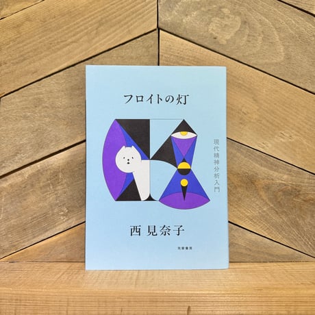 フロイトの灯　現代精神分析入門