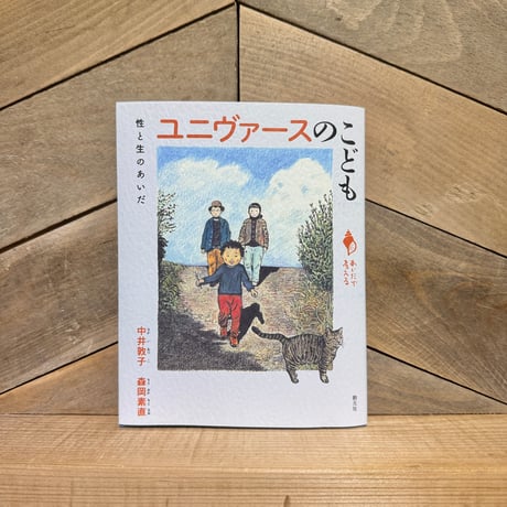 ユニヴァースのこども　性と生のあいだ