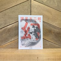 諸星大二郎　自選短篇集　幻