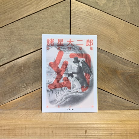 諸星大二郎　自選短篇集　幻