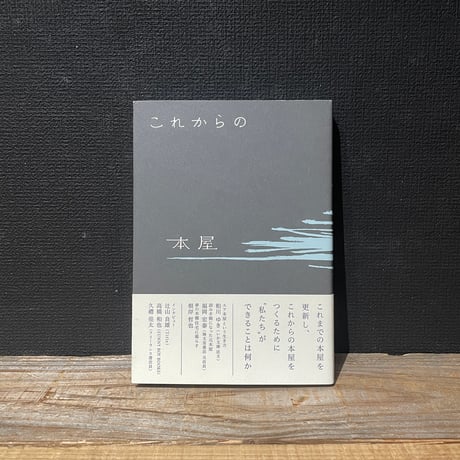 【古本】これからの本屋