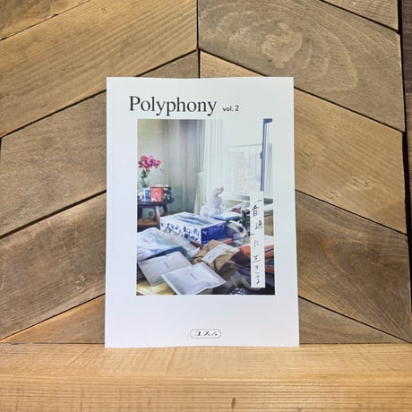 Polyphony vol.2　「普通」に生きる