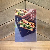 泣けない私のサンドイッチ　1960s-2020s店主の小さな物語