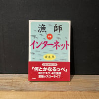 【古本】漁師 vs インターネット