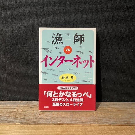 【古本】漁師 vs インターネット