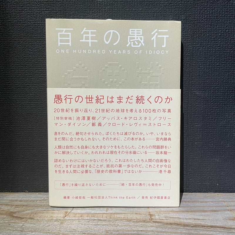 古本】百年の愚行 | 古本と新刊 scene