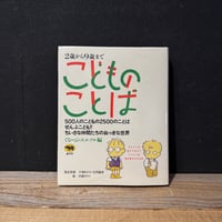 【古本】2歳から9歳まで　こどものことば