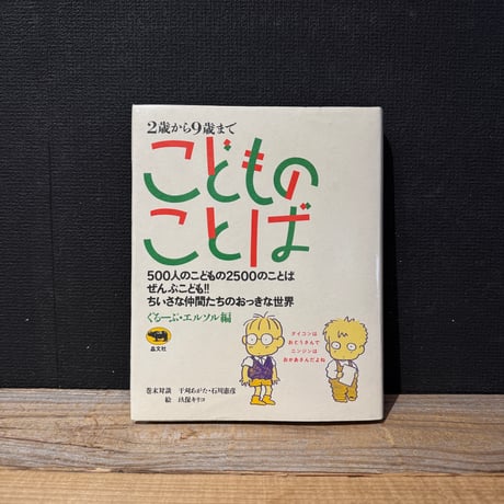 【古本】2歳から9歳まで　こどものことば
