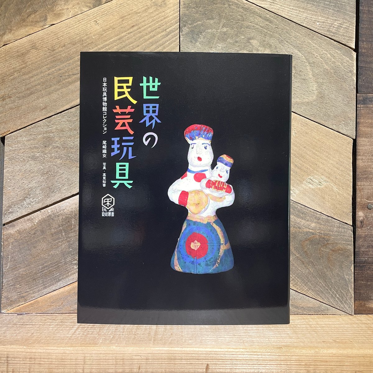 世界の民芸玩具 日本玩具博物館コレクション | 古本と新刊 scene