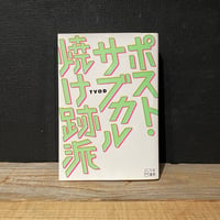 【古本】ポスト・サブカル焼け跡派