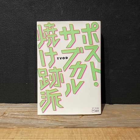 【古本】ポスト・サブカル焼け跡派