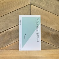 「ふつうの暮らし」を美学する　家から考える「日常美学」入門