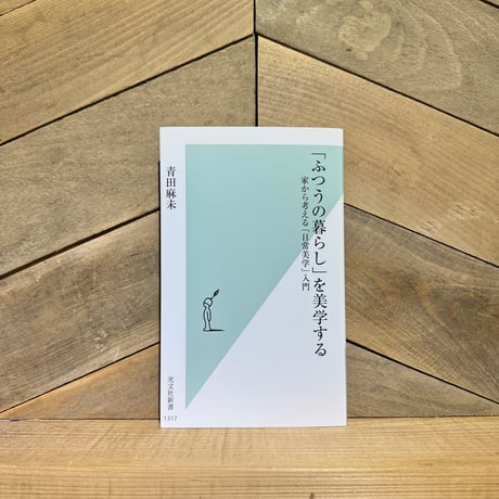 「ふつうの暮らし」を美学する　家から考える「日常美学」入門