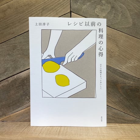 レシピ以前の料理の心得　日々の料理をもっとおいしく