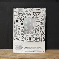 【古本】もじイメージGraphic　日本の文字からひろがるグラフィックの地平