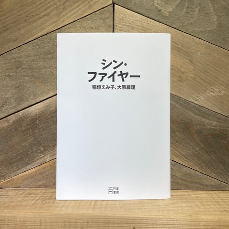 シン・ファイヤー