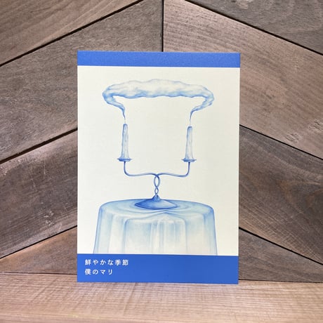 鮮やかな季節