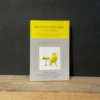 【古本】私たちにはことばが必要だ　フェミニストは黙らない