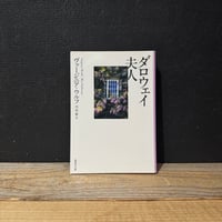 【古本】ダロウェイ夫人