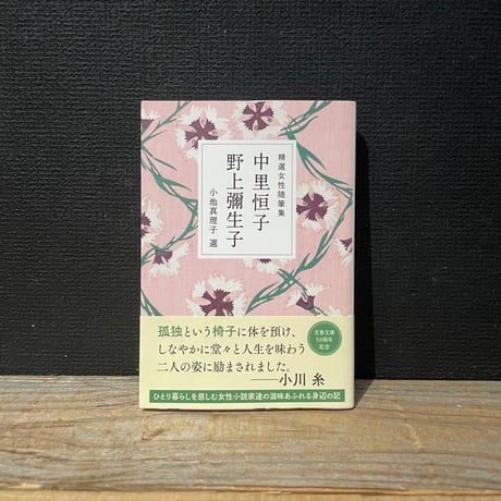 【古本】精選女性随筆集　中里恒子　野上彌生子