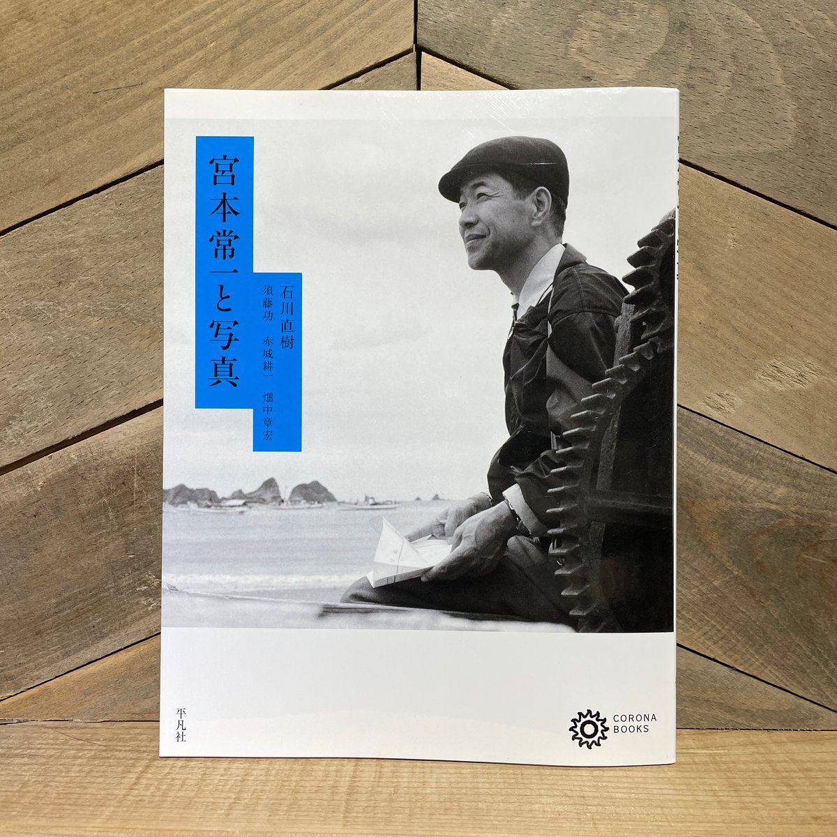 宮本常一と写真 | 古本と新刊 scene 宮本常一と写真 | 古本と新刊 scene