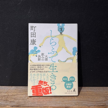 【古本】しらふで生きる