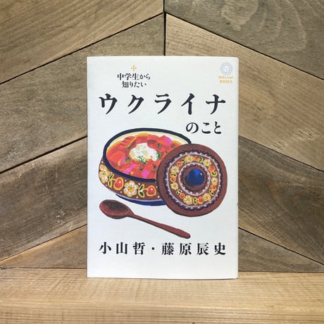 中学生から知りたいウクライナのこと