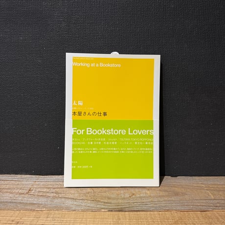 【古本】本屋さんの仕事