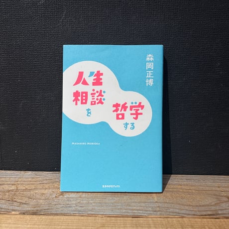 【古本】人生相談を哲学する