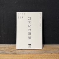 【古本】21世紀の道徳