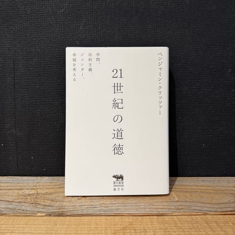 【古本】21世紀の道徳