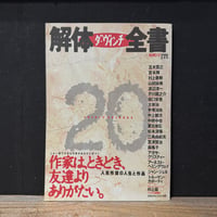 【古本】ダ・ヴィンチ解体全書　人気作家の人生と作品
