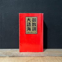 【古本】御教訓大語海