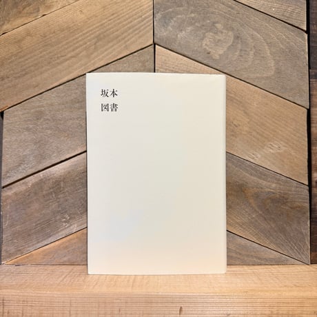坂本図書
