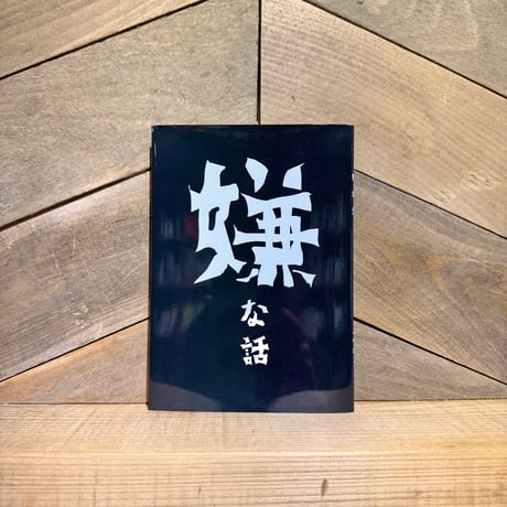 嫌な話