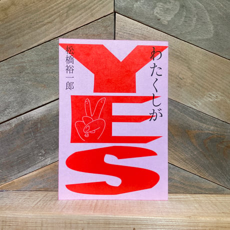 わたくしがYES