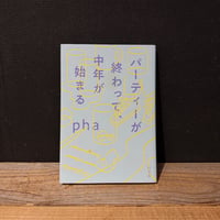【古本】パーティーが終わって、中年が始まる