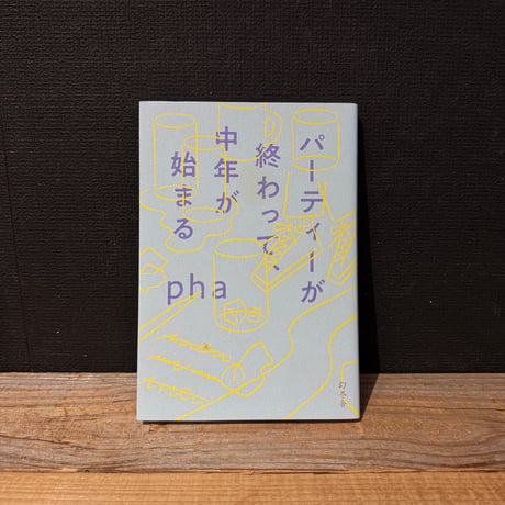 【古本】パーティーが終わって、中年が始まる