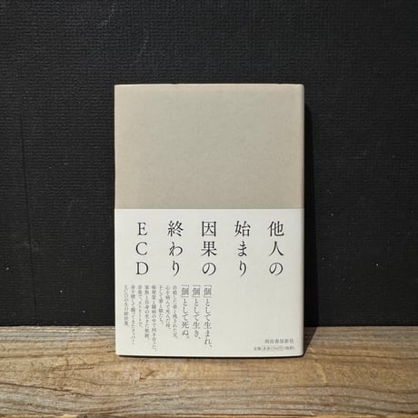 【古本】他人の始まり　因果の終わり